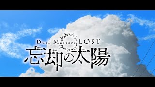 Duel Masters LOST: Boukyaku no Taiyou Ep 1-2 — SUN-BURNED CHAOS Got Me OBSESSED ⚡  Review