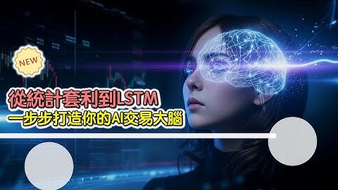 從統計套利到LSTM，一步步打造你的AI交易大腦