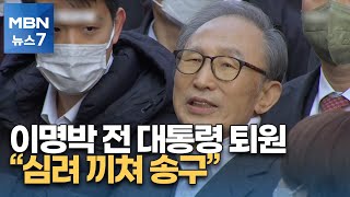 사저 돌아온 이명박 전 대통령 