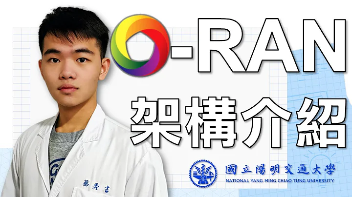 5G O-RAN 架構介紹 | 全台唯一 O-RAN 科普 | 10分鐘深入淺出硬核 O-RAN 技術 #數位韌性 #中文字幕 - 天天要聞
