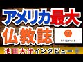 米最大の仏教誌が池田大作にインタビュー｜「人間革命の信仰」とは？