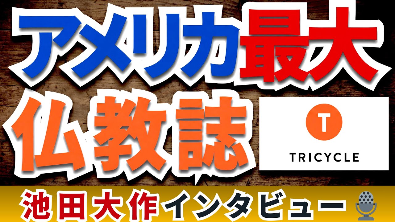 米最大の仏教誌が池田大作にインタビュー｜「人間革命の信仰」とは？
