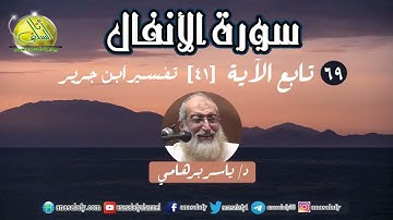 069- تابع الآية (41) (سورة الأنفال- ابن جرير). د/ ياسر برهامي
