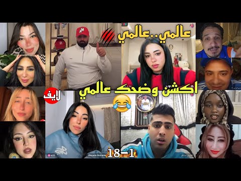 كريم الدامي لايف عالمي عالمي الضحك والحماس يجتمعون في مكان واحد 