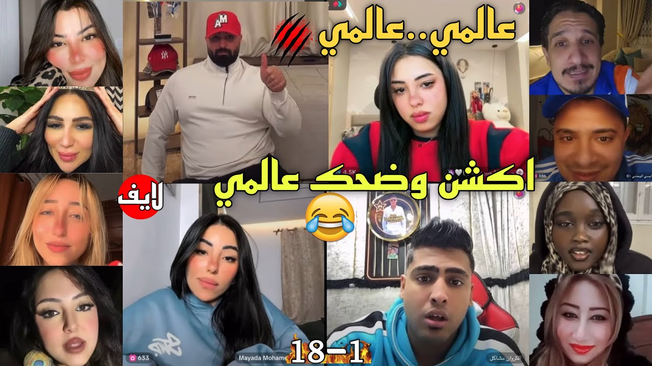 كريم الدامي لايف - عالمي..عالمي الضحك والحماس يجتمعون في مكان واحد🔥😂