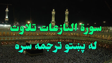 SURAH AL-NAZIA'T-79- BEAUTIFULL PASHTO VOICE TRANSLATION-سورة النازعات تلاوت له پښتو ترجمه سره