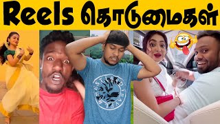 Reels கொடுமைகள்🤣🤣 Reels Vs Moj Troll😜 Funny Instagram Reels | Tamil Troll | Romba Perumaiya Iruku