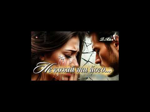ZAlex Не кохай ти його 