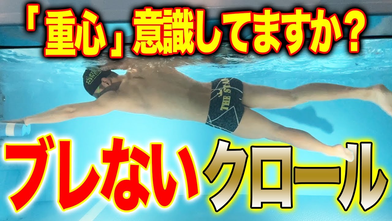 【クロール】体のバランスでブレない泳ぎを実現！重心がポイントです。 #206