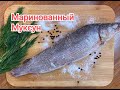 Рецепт приготовления Муксун. Маринованная рыба. Слабосоленая рыба. Малосоленая рыба. Муксун.