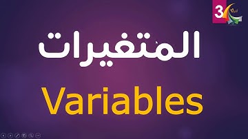 المتغيرات في لغة باسكال | نظري