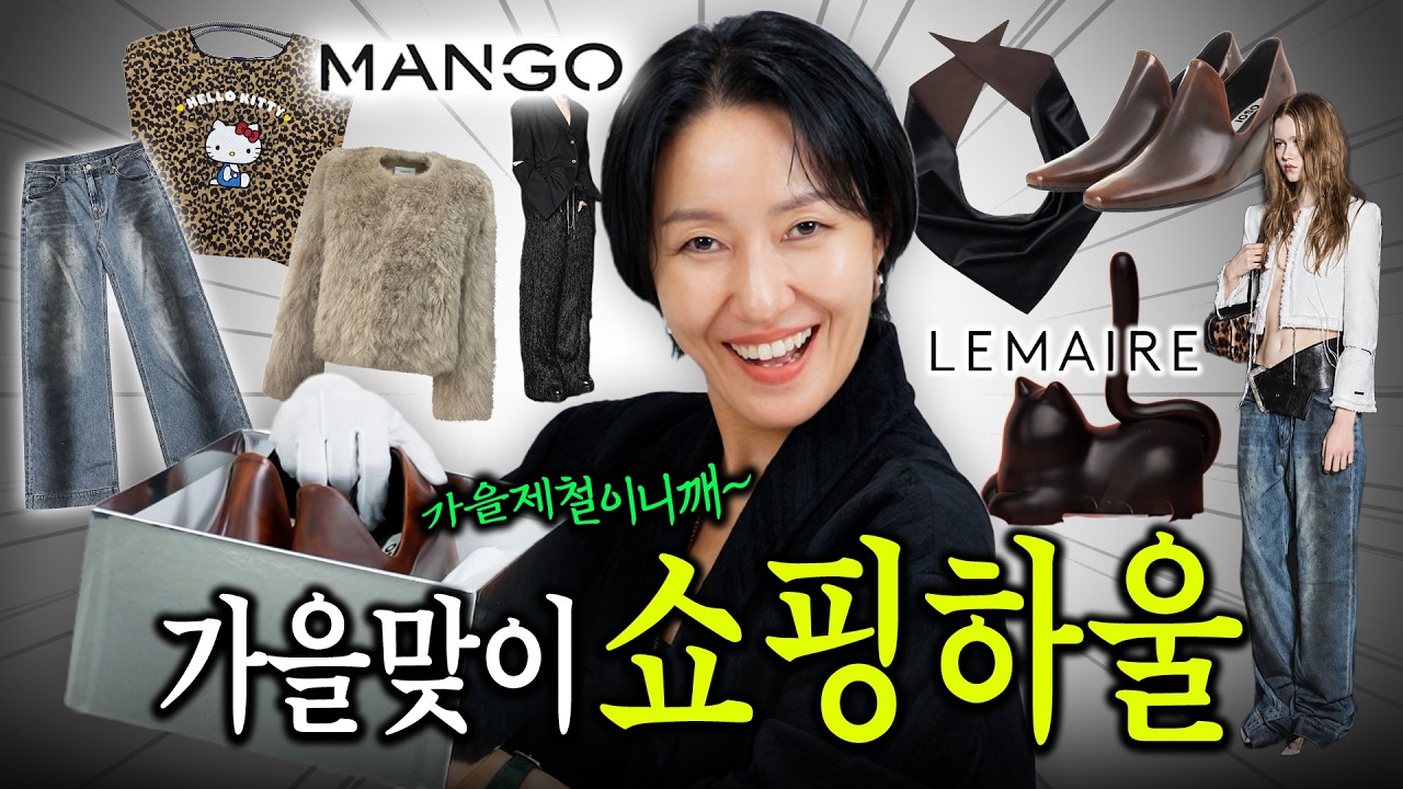 쇼핑하울🛍 천고마비의 계절🍂 난 그냥 통장마비