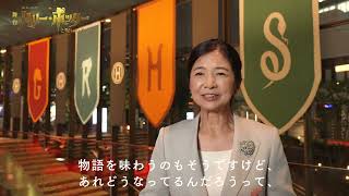 舞台『ハリー・ポッターと呪いの子』観劇コメント【#宮崎美子】