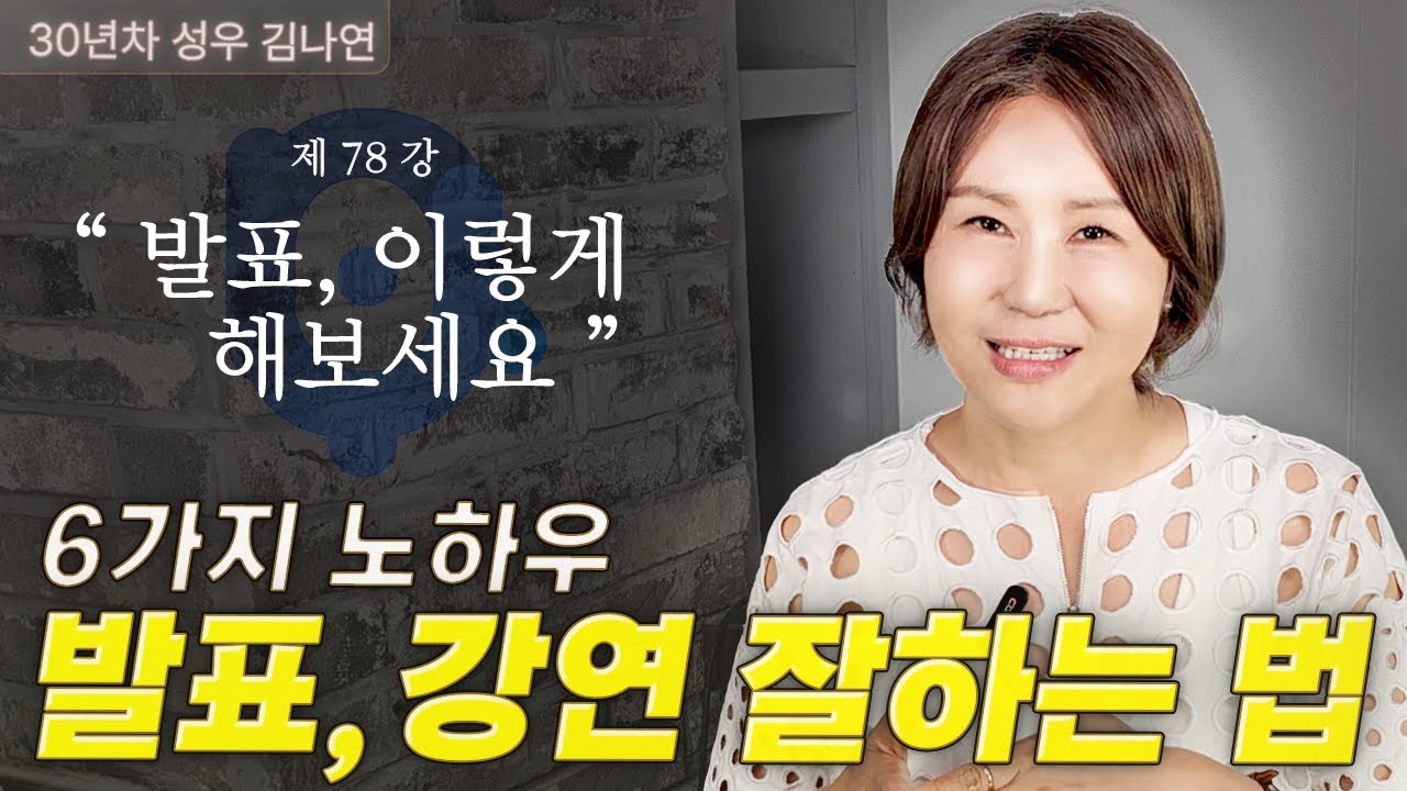 발표, 강연 잘하는 6가지 노하우 - YouTube
