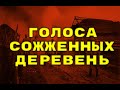 Голоса сожженных деревень - Освобождение