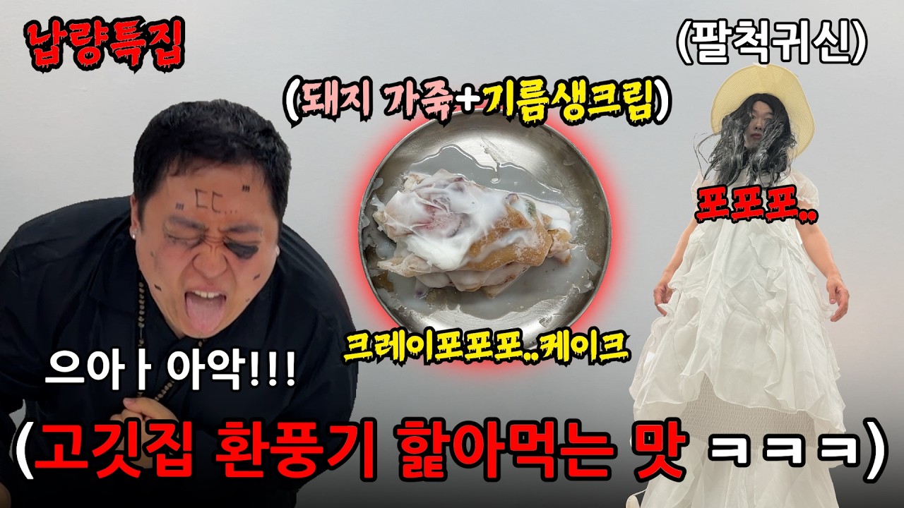 먹으면 귀신이 될만한 공포괴식을 만들어봐랏!! 납량특집 괴식대첩 ㅋㅋㅋㅋ(괴식대첩 시즌2)