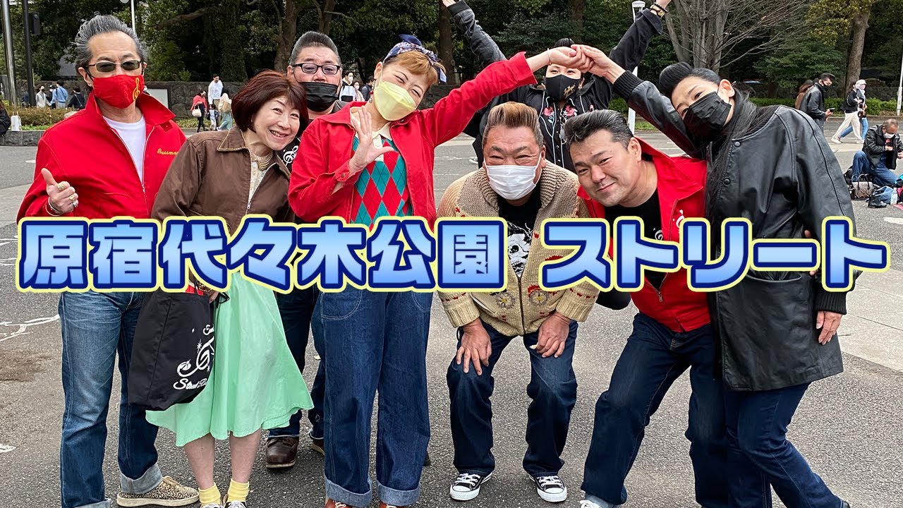 原宿 代々木公園ストリート ◇◇Good Spirits◇◇ - YouTube