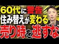 60代に警告です!今後の住み替えが変わります。売り時を逃さないでください。
