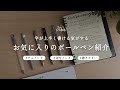 字が上手く書ける気がする、お気に入りのボールペン5選(文房具屋の店長が選んだ激推しアイテム)