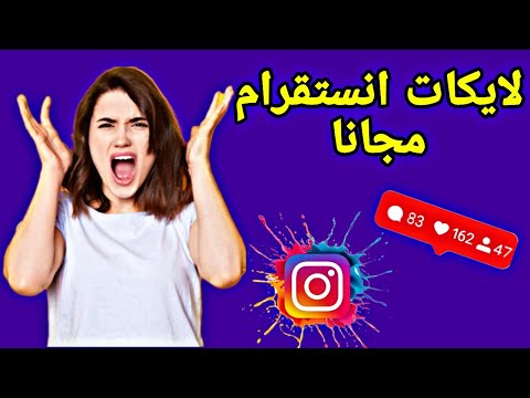زيادة لايكات انستقرام مجانا 900 لايك في كل دقيقة 