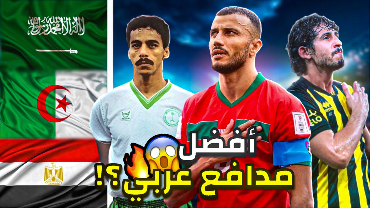 أفضل 10 مدافعين عرب على مر التاريخ!!🤯🔥(المركز الأول البعض لا يعرفه)🫣🔥