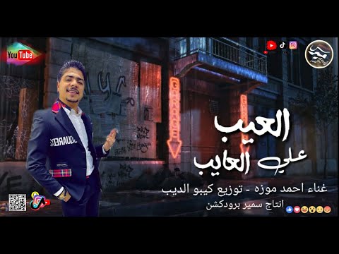 مهرجان العيب علي العايب انا قلبي مش موجود احمد موزه السلطان سمير مزيكا