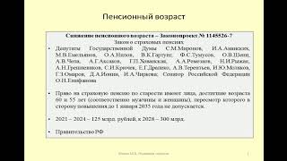 Снижение пенсионного возраста и запрет на его повышение / Lowering the retirement age