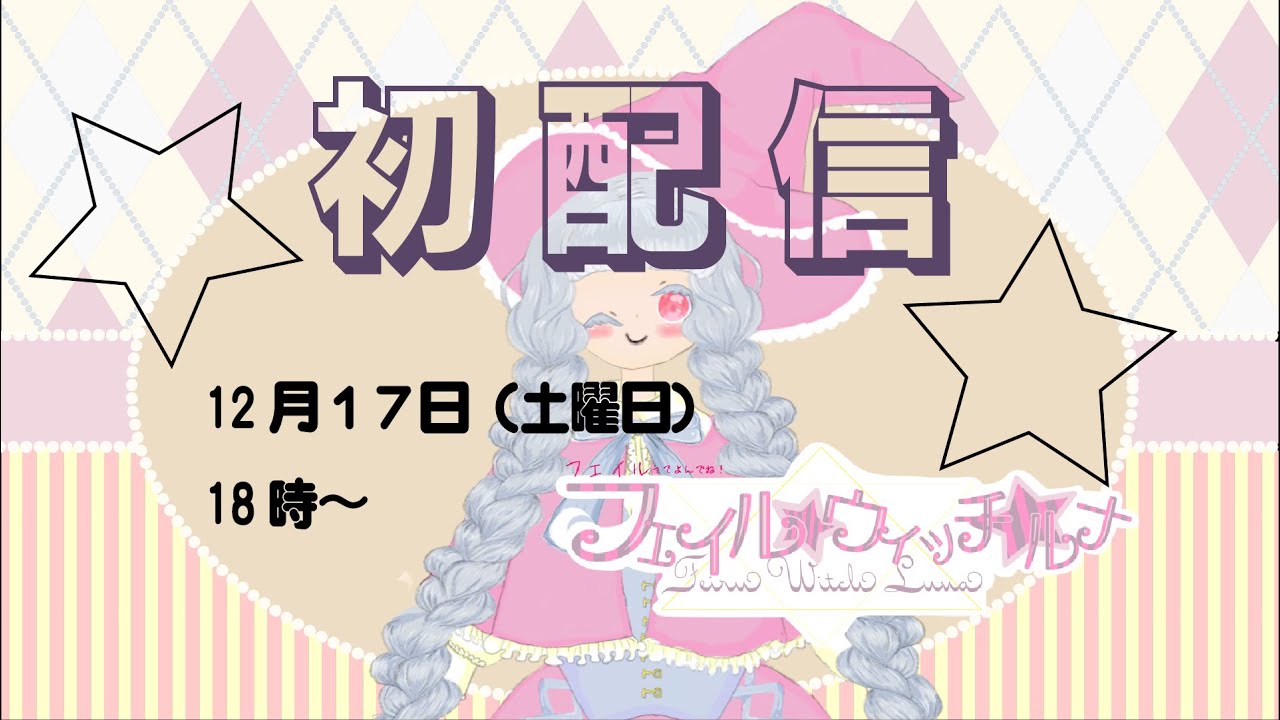 【＃初配信】はじめまして！魔女っ子占い師のフェイルだぉ☆【Vtuber】