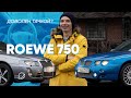 Roewe 750: реальный отзыв владельца