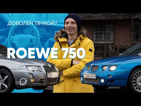 Видео: Roewe 750: реальный отзыв владельца