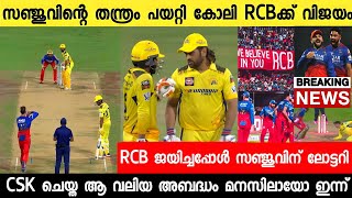 ലാസ്റ്റ് ഓവറിൽ ആർസിബി ഞെട്ടിച്ചു പ്ലേഓഫിൽ 😍 ചെന്നൈ പുറത്ത് 😳 99% ജയിക്കേണ്ട കളി കളഞ്ഞത് ഇങ്ങനെ 😡