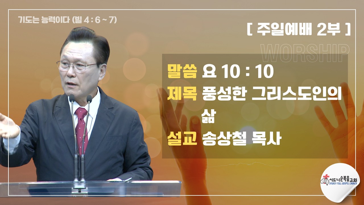 [시드니순복음교회]주일설교_2부 26년07월12일