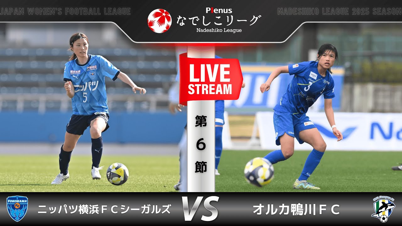 第6節】ニッパツ横浜FCシーガルズ vs オルカ鴨川FC - YouTube