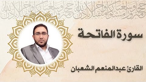 تقليد الشيخ ماهر المعيقلي |  سورة الفاتحة | عبدالمنعم الشعبان
