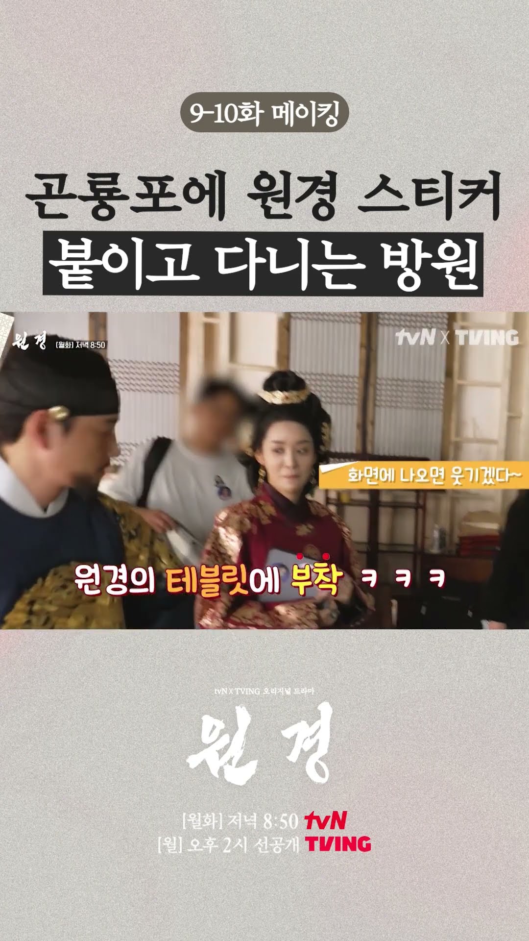 본방에서의 카리스마는 찾아볼 수 없는 장꾸 방원ㅋㅋ #원경