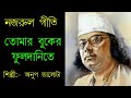 Tomar Buker Phool Danite।তোমার বুকের ফুলদানিতে।Tomar Buker Fuldanite।নজরুল গীতি।শিল্পী:- অনুপ জালোটা Mp3 Song