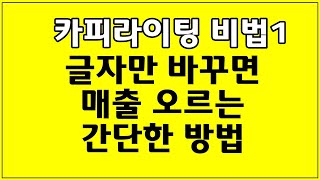 카피라이팅 공부 글자만 바꾸면 매출 오르는 간단한 방법 (신발 매장 편)/카피라이팅