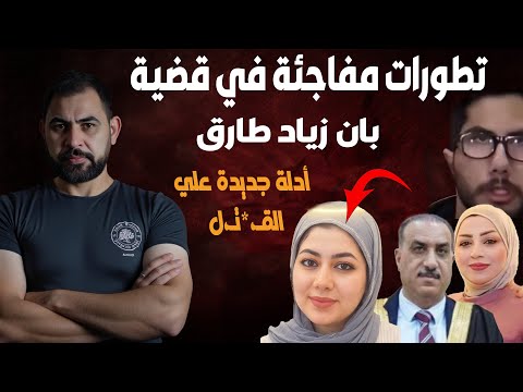 ادلة جديدة تؤكد قـ Xتل الدكتورة بان زياد و ظهور مشتبهين محتملين