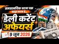 9 जून 2026 || डेली करेंट अफेयर्स|| घटना चक्र पब्लिकेशन