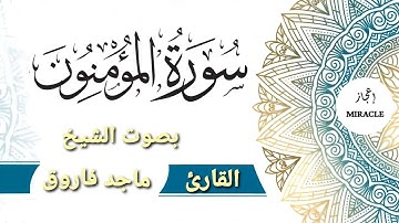 سورة المؤمنون للقارئ الشيخ ماجد فاروق . Surah_Al_Muminun#  . Surah Al Muminun