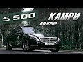 Обзор Mercedes S500 W222 / Понторезка для стариков | molchanov_u