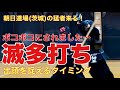 【剣道稽古】フルボッコにされました・・・・機会を捉えるタイミングが早く、どうにもならない状態に陥った稽古だった！