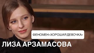 видео: Быть собой — важнее, чем быть “хорошей”. Лиза Арзамасова картинка: Быть собой — важнее, чем быть “хорошей”. Лиза Арзамасова