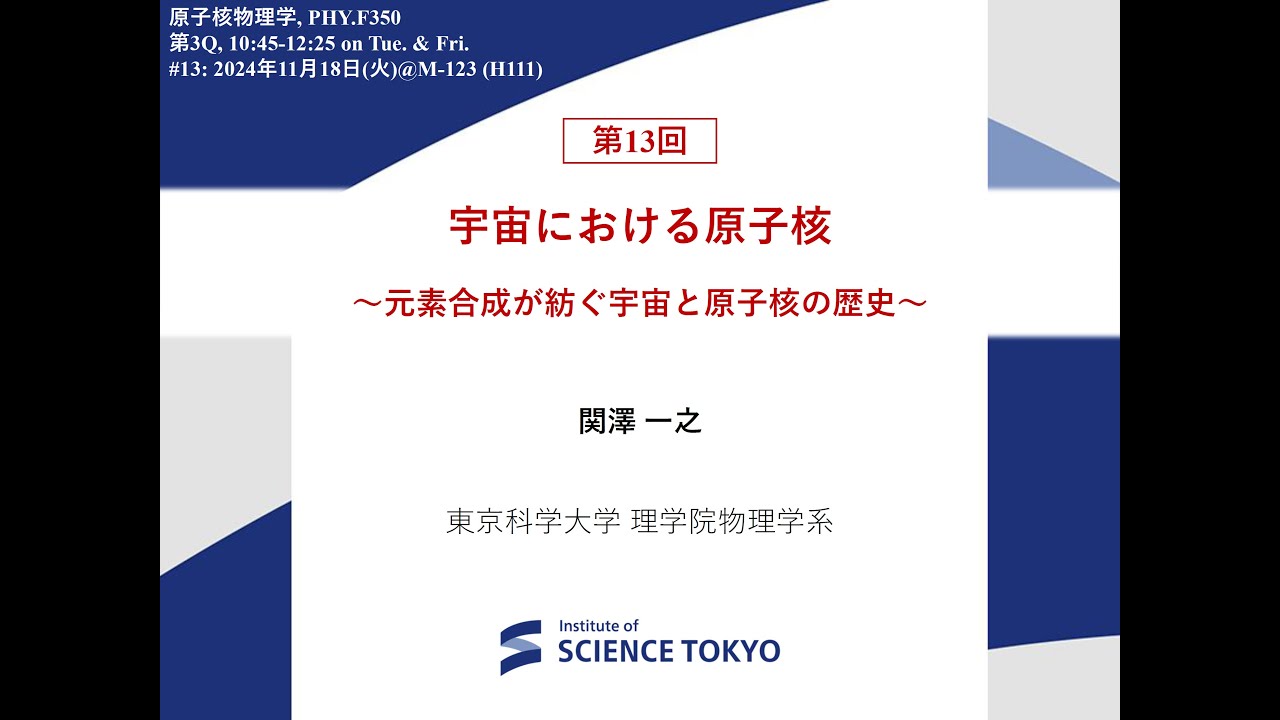 【東京科学大学講義】原子核物理学2025 第13回：宇宙における原子核