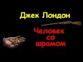 Джек Лондон “Человек со шрамом“, аудиокнига