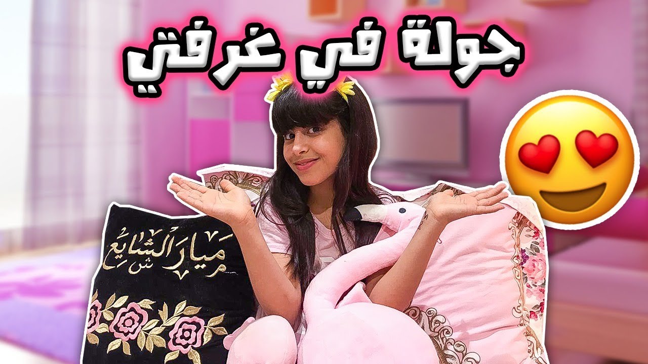 جولة فى غرفة ميار 👩🏻🏡