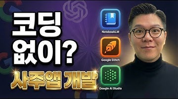 바이브코딩 앱 개발 완전 정복! NotebookLM + Stitch + 구글 AI Studio 🚀