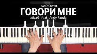 MiyaGi - Говори Мне (feat. Andy Panda) - На Пианино
