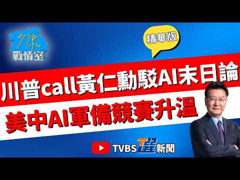 【少康戰情室精華版】AI決戰誰敢先停? 川普急call黃仁勳駁斥AI末日論 川習會前AI軍備競賽升溫 AI恐成川習新戰場? #沈富雄 #黃暐瀚 #吳斯懷 #黃心華 #陳鳳馨