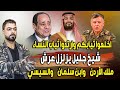 لم يتجرأ أحد على قولها شيخ جليل يزلزل عرش ملك الأردن والسيسي وابن سلمان لم يتجرأ أحد على قولها شيخ جليل يزلزل عرش ملك الأردن والسيسي وابن سلمان
